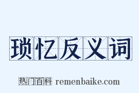 琐忆反义词是什么意思的图片